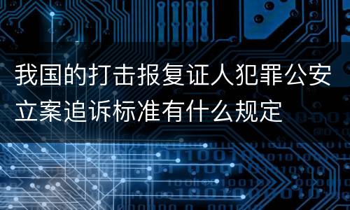 我国的打击报复证人犯罪公安立案追诉标准有什么规定