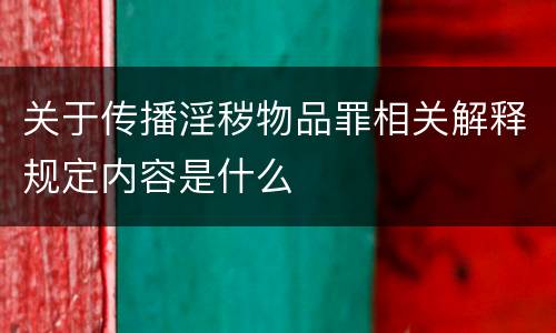 关于传播淫秽物品罪相关解释规定内容是什么