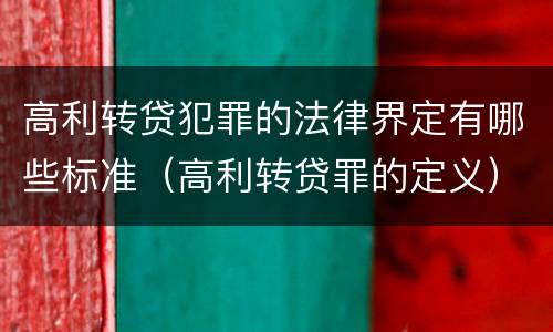 高利转贷犯罪的法律界定有哪些标准（高利转贷罪的定义）