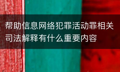 帮助信息网络犯罪活动罪相关司法解释有什么重要内容