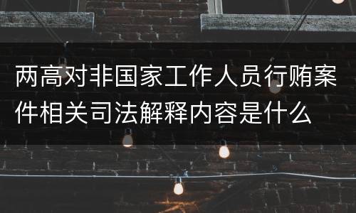 两高对非国家工作人员行贿案件相关司法解释内容是什么