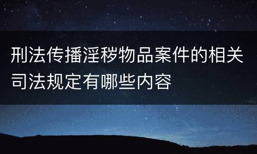 刑法传播淫秽物品案件的相关司法规定有哪些内容