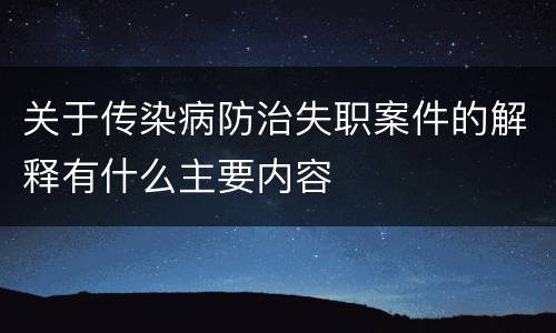 关于传染病防治失职案件的解释有什么主要内容
