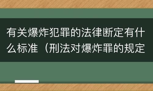 有关爆炸犯罪的法律断定有什么标准（刑法对爆炸罪的规定）