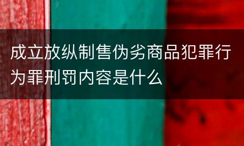 成立放纵制售伪劣商品犯罪行为罪刑罚内容是什么
