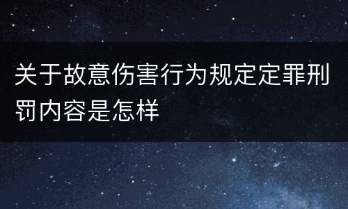 关于故意伤害行为规定定罪刑罚内容是怎样