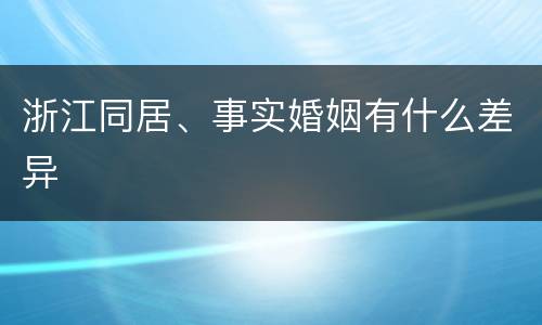 浙江同居、事实婚姻有什么差异
