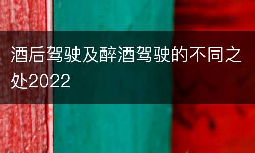 酒后驾驶及醉酒驾驶的不同之处2022