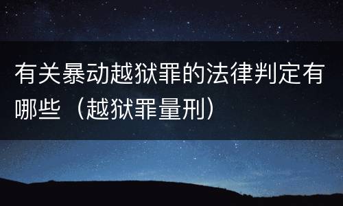 有关暴动越狱罪的法律判定有哪些（越狱罪量刑）