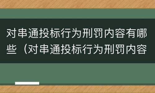 对串通投标行为刑罚内容有哪些（对串通投标行为刑罚内容有哪些要求）