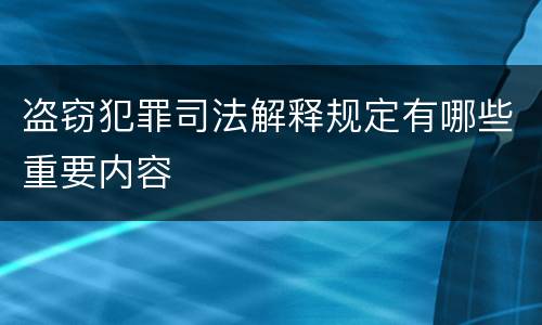 盗窃犯罪司法解释规定有哪些重要内容