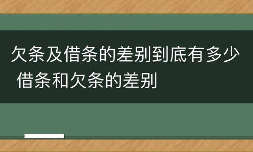 欠条及借条的差别到底有多少 借条和欠条的差别