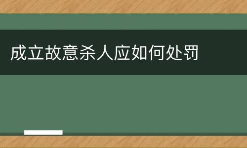 成立故意杀人应如何处罚
