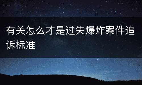 有关怎么才是过失爆炸案件追诉标准