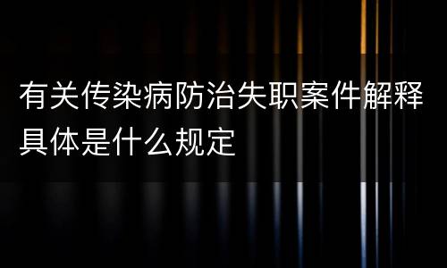 有关传染病防治失职案件解释具体是什么规定