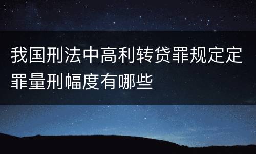 我国刑法中高利转贷罪规定定罪量刑幅度有哪些