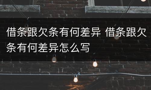借条跟欠条有何差异 借条跟欠条有何差异怎么写