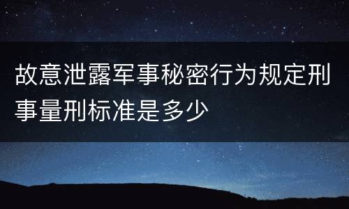 故意泄露军事秘密行为规定刑事量刑标准是多少