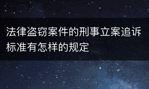 法律盗窃案件的刑事立案追诉标准有怎样的规定