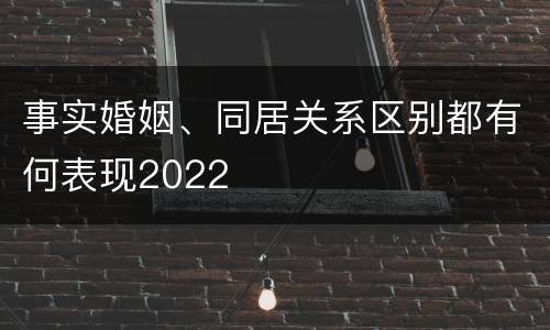 事实婚姻、同居关系区别都有何表现2022