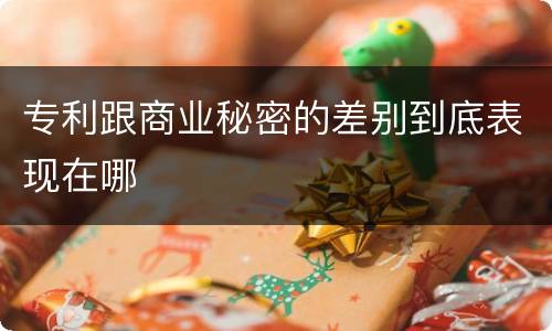 专利跟商业秘密的差别到底表现在哪