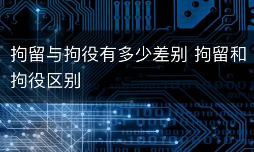 拘留与拘役有多少差别 拘留和拘役区别