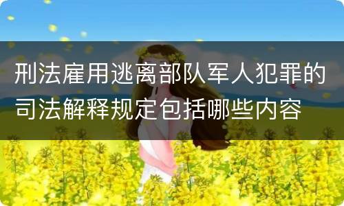 刑法雇用逃离部队军人犯罪的司法解释规定包括哪些内容