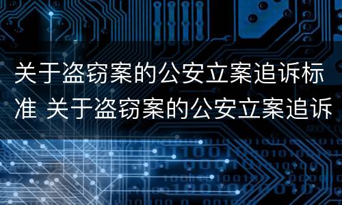 关于盗窃案的公安立案追诉标准 关于盗窃案的公安立案追诉标准规定