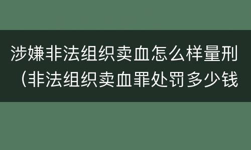 涉嫌非法组织卖血怎么样量刑（非法组织卖血罪处罚多少钱）