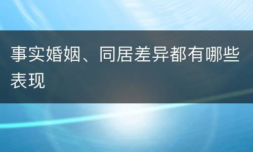 事实婚姻、同居差异都有哪些表现