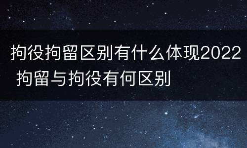 拘役拘留区别有什么体现2022 拘留与拘役有何区别