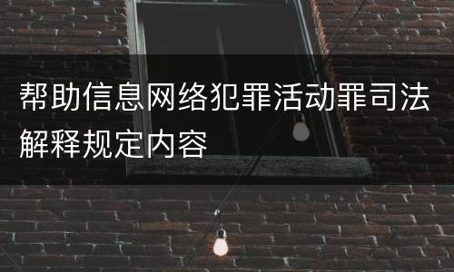 帮助信息网络犯罪活动罪司法解释规定内容