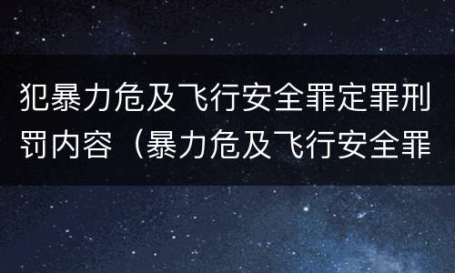 犯暴力危及飞行安全罪定罪刑罚内容（暴力危及飞行安全罪司法解释）