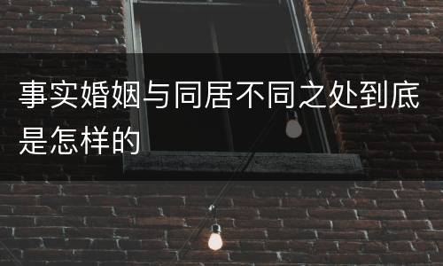 事实婚姻与同居不同之处到底是怎样的