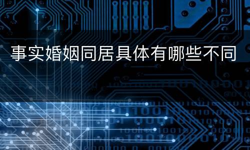 事实婚姻同居具体有哪些不同