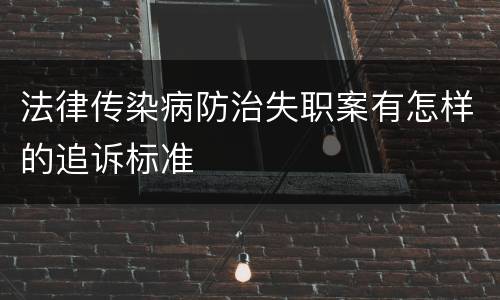 法律传染病防治失职案有怎样的追诉标准