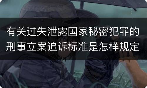 有关过失泄露国家秘密犯罪的刑事立案追诉标准是怎样规定