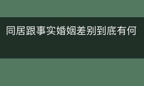 同居跟事实婚姻差别到底有何
