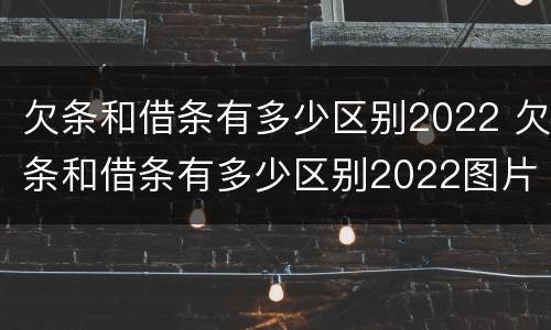 欠条和借条有多少区别2022 欠条和借条有多少区别2022图片