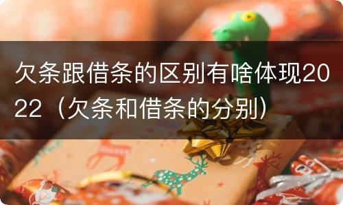 欠条跟借条的区别有啥体现2022（欠条和借条的分别）