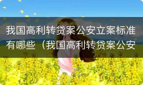 我国高利转贷案公安立案标准有哪些（我国高利转贷案公安立案标准有哪些内容）