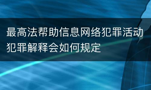 最高法帮助信息网络犯罪活动犯罪解释会如何规定