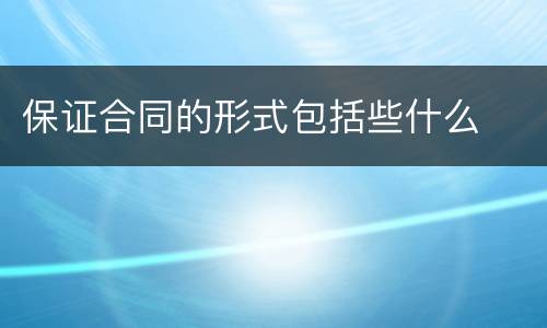 保证合同的形式包括些什么