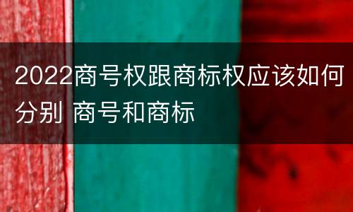 2022商号权跟商标权应该如何分别 商号和商标