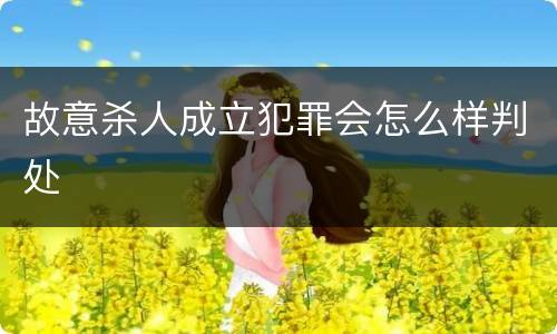 故意杀人成立犯罪会怎么样判处