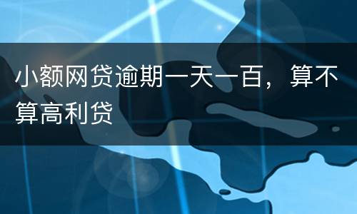 小额网贷逾期一天一百，算不算高利贷