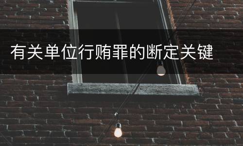 有关单位行贿罪的断定关键