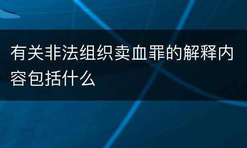 有关非法组织卖血罪的解释内容包括什么