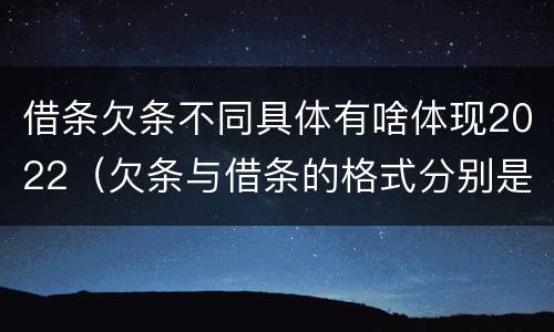 借条欠条不同具体有啥体现2022（欠条与借条的格式分别是什么）