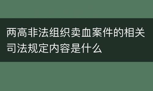 两高非法组织卖血案件的相关司法规定内容是什么